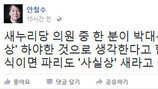 안철수 “그런 식이면 파리도 새냐” 분노