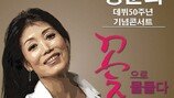정훈희, 데뷔 50주년 콘서트 ‘꽃으로 물들다’