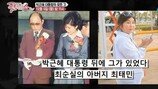 朴대통령과 최씨 일가의 수상한 관계, 낱낱히 파헤친다
