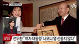 전두환 “결혼도 안한 朴대통령…설쳐대면 망한다”