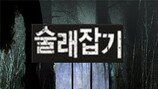 ‘술래잡기’ 최순실 영화 나온다 “슈퍼 울트라 갑질…”