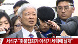 [속보] 서석구 “박 대통령, 인격살인·인민재판 당했다”