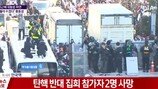 [속보] 박 대통령 탄핵 반대 집회, 결국 사망자 발생