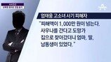 엄태웅 성폭행 고소녀, 알고보니 딸 가진 엄마…충격