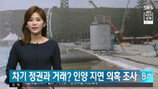 [속보] “차기정권과 세월호 거래?” SBS 보도 논란
