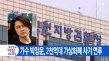 박정운, 2000억원 대 사기 사건 연루…출국금지