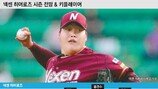 [프로야구 개막특집] 넥센 시즌 전망 및 키 플레이어