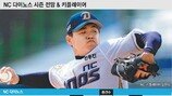 [프로야구 개막특집] NC 시즌 전망 및 키 플레이어