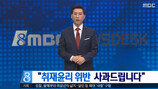 MBC, 뉴스 인터뷰 조작하더니…결국에는 파국