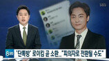 로이킴, 참고인→피의자 전환되나…“가능성 있어”