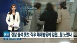 '마약 혐의' 황하나, 폐쇄병동 입원하더니…헉!