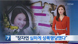 故 장자연, 심하게 성폭행 당해…가해자 실명은