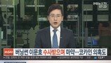 이문호, 경찰 조사 중에 마약 투약…충격