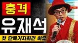 가세연, 유재석·김태호 멱살잡이…마구잡이 폭로