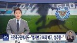 대구FC 성추행 의혹 “침대에서…수치심”