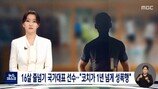 16세 줄넘기 국대 “1년 넘게 코치에 성폭행 당해”