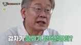이재명 예능, ‘방송금지’ 면했다