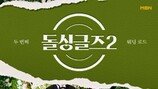 “29금 스킨십…말릴 수 없을 정도” (돌싱2)