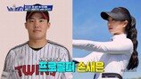 LG트윈스 임찬규♥‘손나은 동생’ 열애 인정