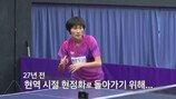 현정화 현역 복귀…전성기 수입 어마어마 (국대)