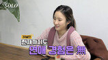 한채영 닮은꼴+억대 연봉女…충격 연애사 (나는솔로)
