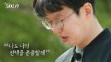 ‘역대 어장남’ 광수, 옥순 앞 오열…선택은 영숙 (나는솔로)