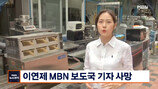 MBN 이연제 기자 사망…향년 26세