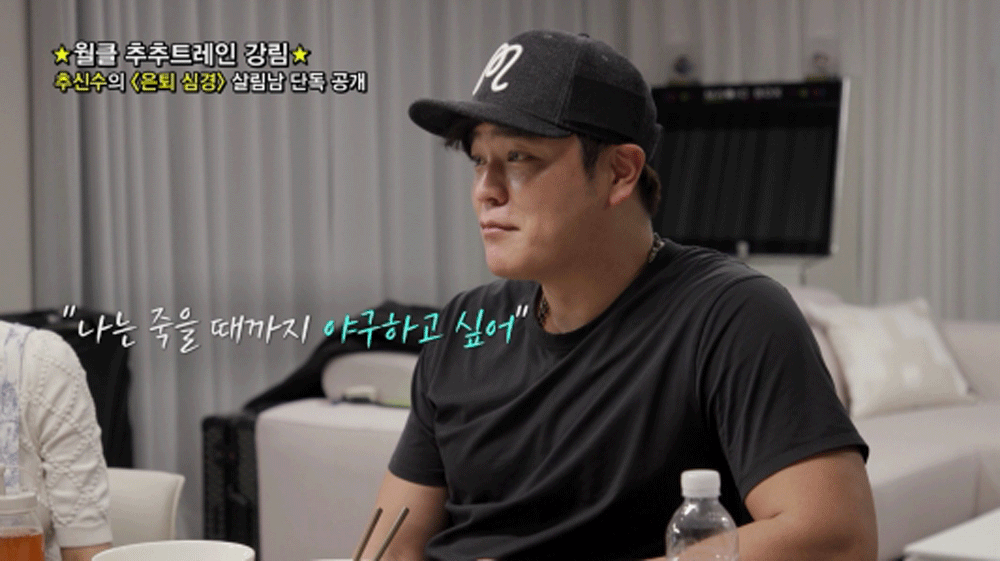 추신수, 은퇴 심경 “그만둘 수밖에 없는 이유는…” 눈물