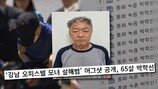 ‘강남 모녀 살인’ 박학선 녹취록 공개…소름끼쳐