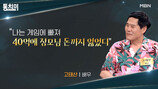 고태산 “도박으로 40억 잃고, 장모 돈까지…별거 중” (동치미)
