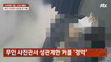 무인 사진관서 성관계한 20대 커플…체액·체모까지 ‘경악’ (사건반장)