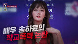 “전치3주…선배가 때리면 맞아야”, 송하윤 학폭 진실은? 