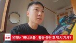 빠니보틀, 활동 중단 후 택시 기사? 황급히 자리 떠나