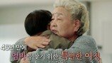 46년 만에 엄마 찾아… 강부자와 뭉클한 포옹 