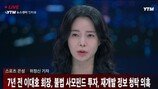 “연예인과 불륜” 등 재벌 비리 터졌다…임지연♥이정재 해피엔딩 