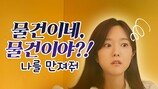 ‘나를 만져줘’ 이혜성 상상도 못한 근황 포착, 여주 됐다