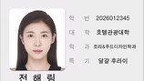 하지원, ‘경희대 26학번’…48세 새내기 미모가…美쳤네