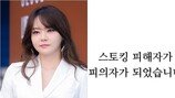 서유리 고소 당했다, 스토킹 혐의 무슨 일?!