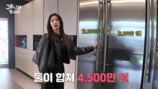 한그루, 냉장고 4500만 원에 충격…“열심히 살아야겠다”