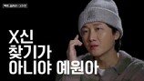 이용진 “X신 찾는 거냐”…“안 본다” 예원에 분노 (베팅온팩트)