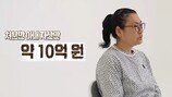 10억+α 쓰고, 언니도 파산시켜… 보호 아내 충격 (결혼 지옥)