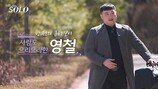 영철 사별 고백 “첫사랑인 아내, 암으로 떠나” (나는 솔로)