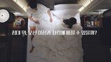 침대 소개팅…만지작 파격, ‘환승연애1’ PD 센거 들고나와 (연애실험실)