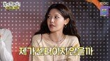 수영, 장원영 부러웠나? “시대 잘못 타고나…지금 데뷔하면 센터” (놀면뭐하니)