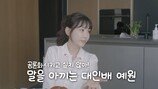 강예원, 프리지아 손절설 해명…“섭섭했지만 지금도 통화한다”