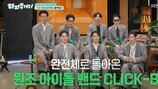 클릭B 11년 만에 완전체…‘해투’ 첫방, ‘슈가맨’ 느낌 나네