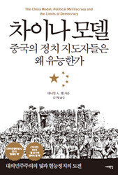 다니엘 A. 벨 지음, 김기협 옮김, 서해문집, 431쪽, 1만9500원