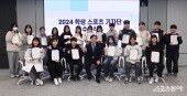 학생체육진흥회-스포츠동아 함께 한 ‘2024 학생 스포츠 기자단 수료’