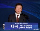 정몽규 축구협회장 ‘다시, 축구가 함께하는 행복한 대한민국’