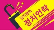 김지현의 정치언락